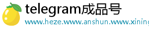 telegram成品号